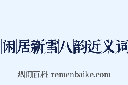 闲居新雪八韵近义词是什么意思的图片